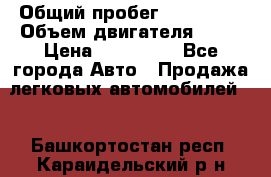  › Общий пробег ­ 130 000 › Объем двигателя ­ 25 › Цена ­ 570 000 - Все города Авто » Продажа легковых автомобилей   . Башкортостан респ.,Караидельский р-н